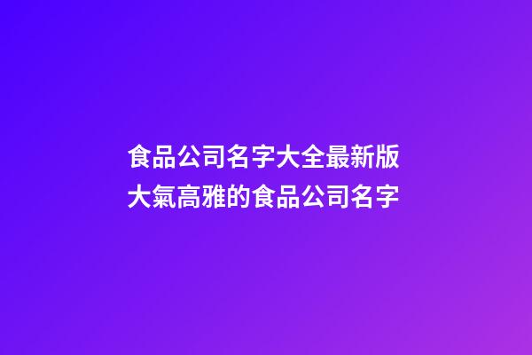 食品公司名字大全最新版 大氣高雅的食品公司名字-第1張-公司起名-玄機派
